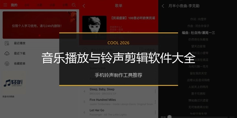 音乐播放与铃声剪辑软件大全