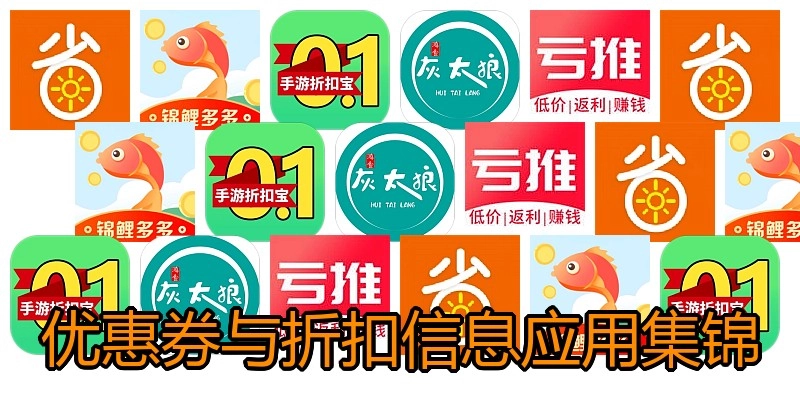 优惠券与折扣信息应用集锦
