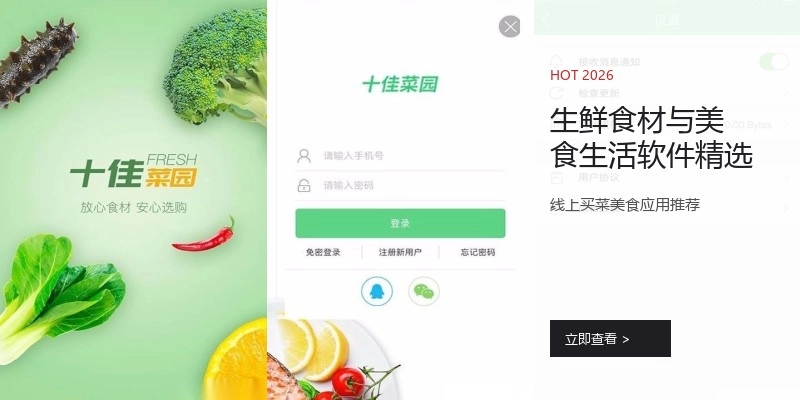 生鲜食材与美食生活软件精选