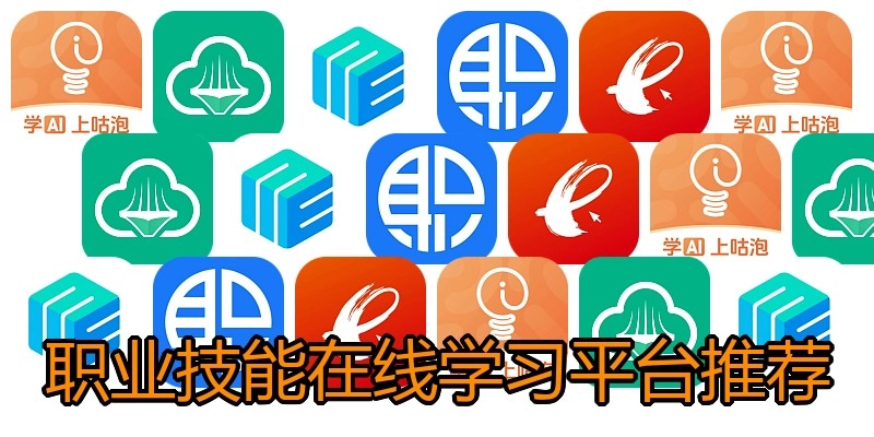 职业技能在线学习平台推荐
