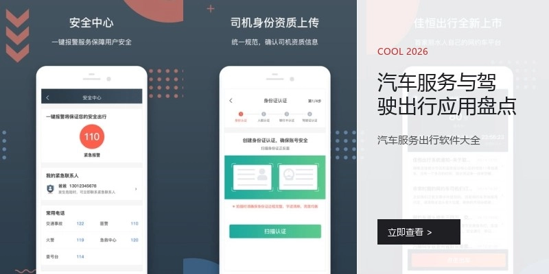 汽车服务与驾驶出行应用盘点