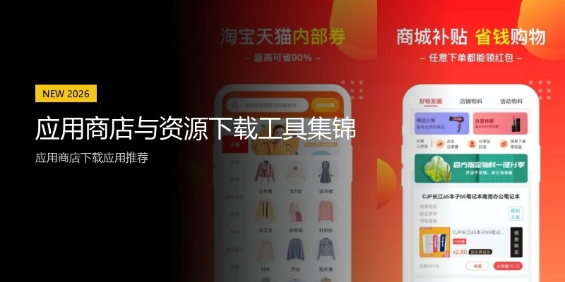 应用商店与资源下载工具集锦