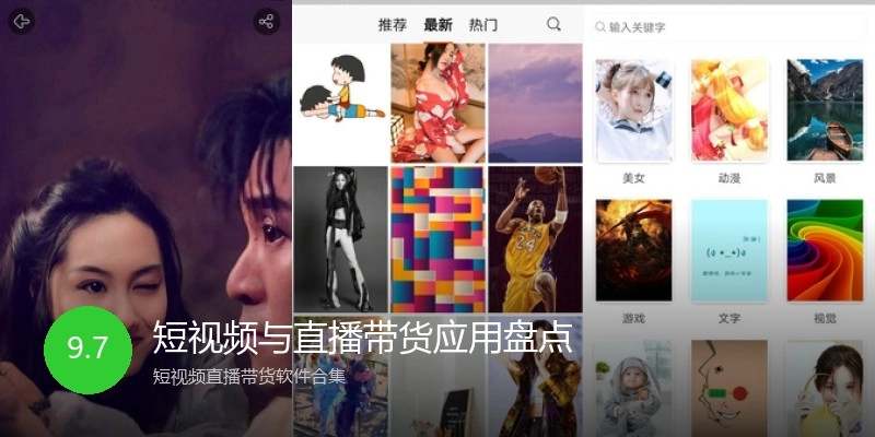 短视频与直播带货应用盘点