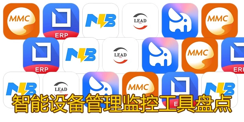 智能设备管理监控工具盘点