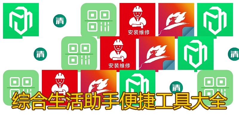 综合生活助手便捷工具大全