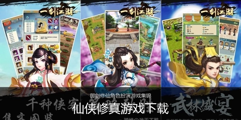 仙侠修真游戏下载