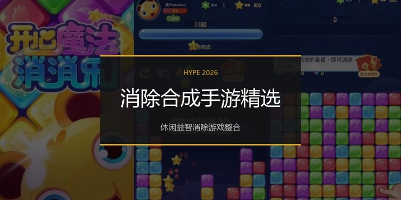 消除合成手游精选