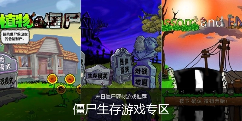 僵尸生存游戏专区