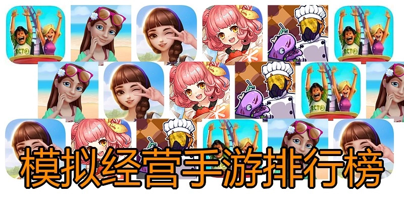 模拟经营手游排行榜