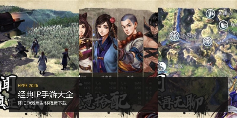 经典IP手游大全