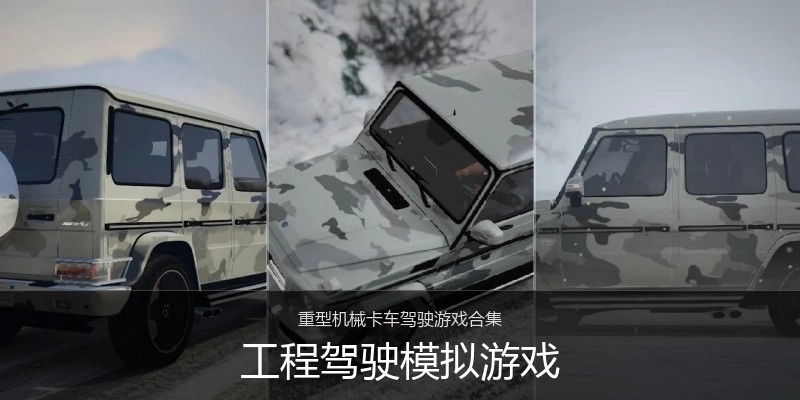 工程驾驶模拟游戏