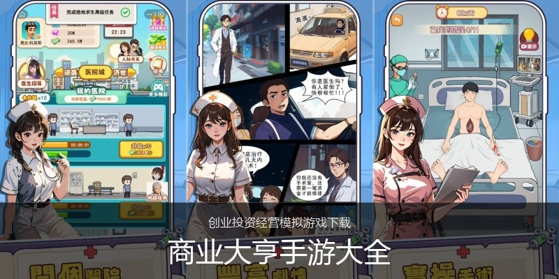 商业大亨手游大全