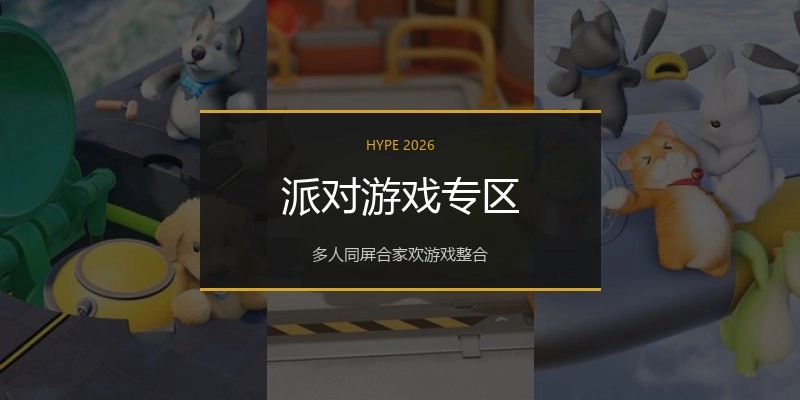 派对游戏专区
