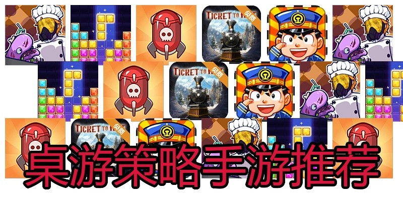 桌游策略手游推荐