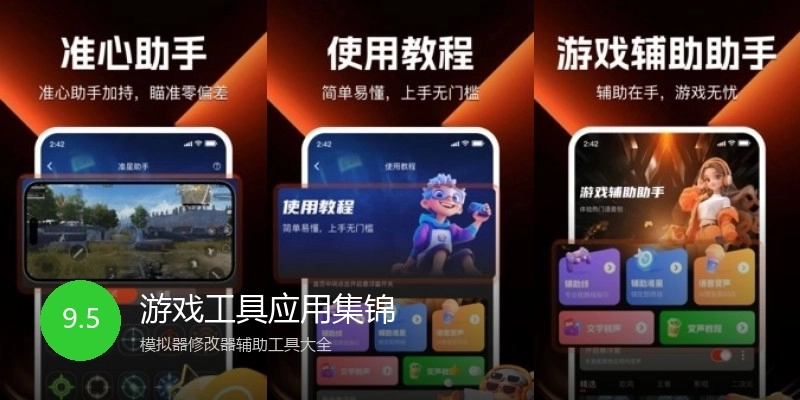 游戏工具应用集锦