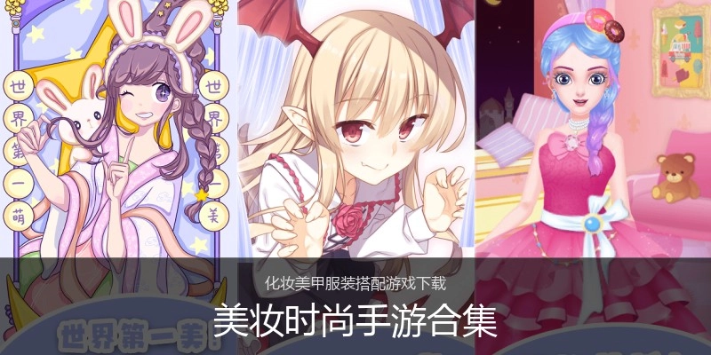 美妆时尚手游合集