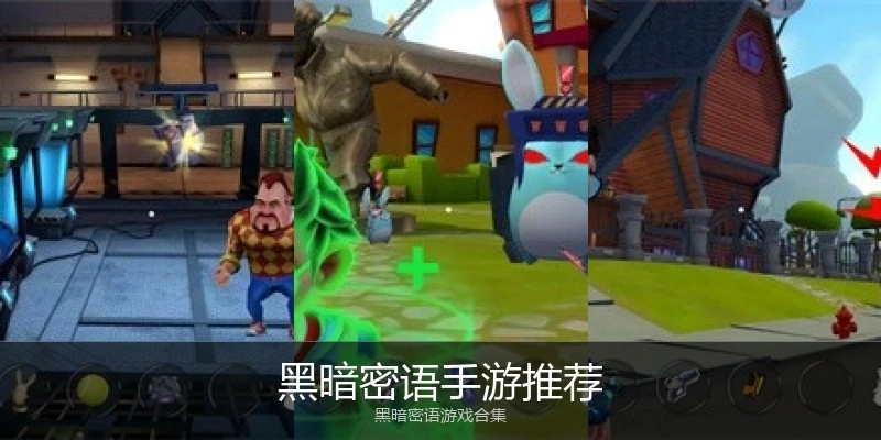 黑暗密语手游推荐