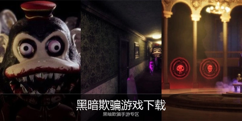 黑暗欺骗游戏下载