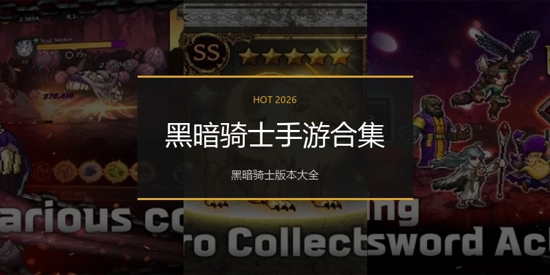 黑暗骑士手游合集