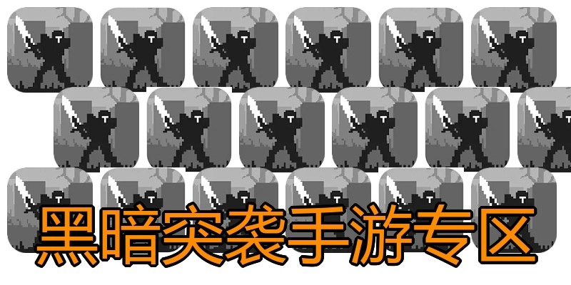 黑暗突袭手游专区