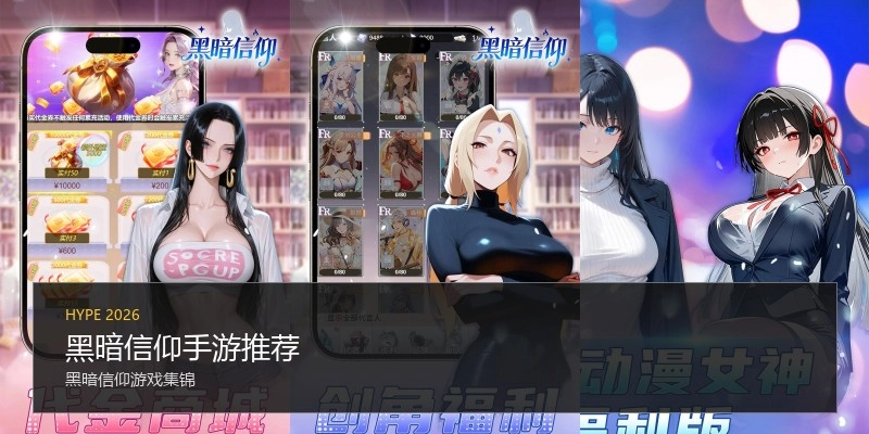 黑暗信仰手游推荐