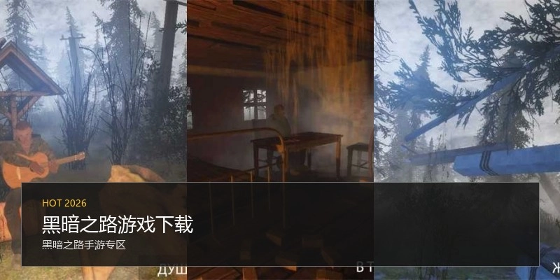 黑暗之路游戏下载