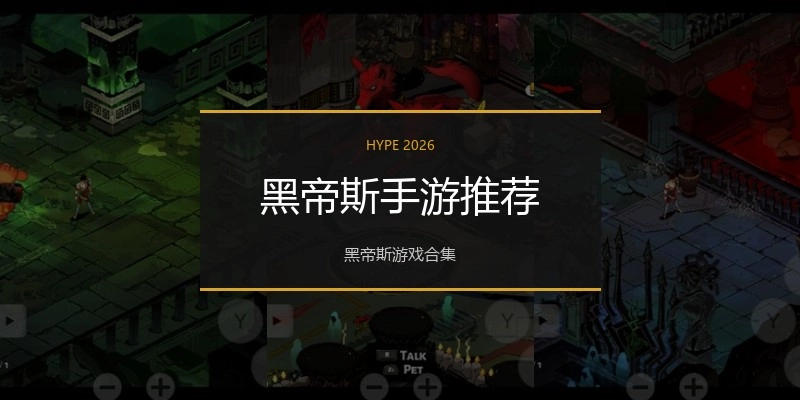 黑帝斯手游推荐