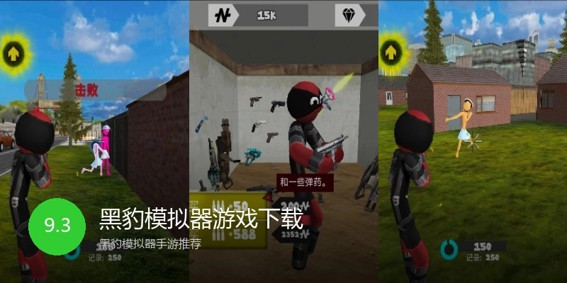 黑豹模拟器游戏下载