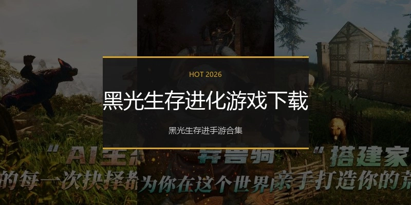 黑光生存进化游戏下载