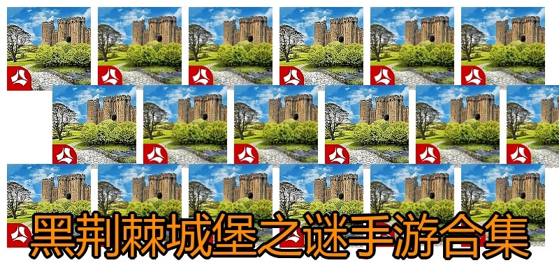黑荆棘城堡之谜手游合集