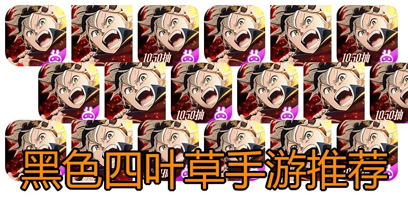 黑色四叶草手游推荐