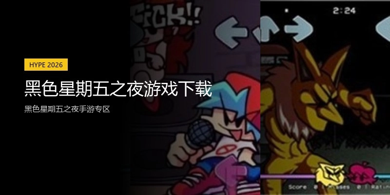 黑色星期五之夜游戏下载