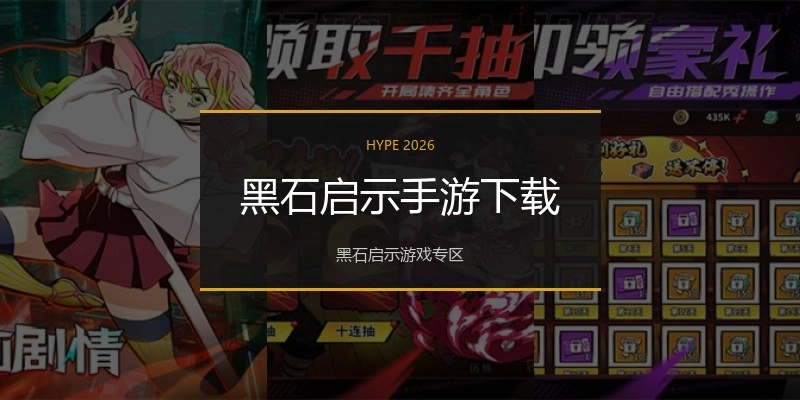 黑石启示手游下载