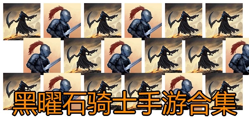 黑曜石骑士手游合集