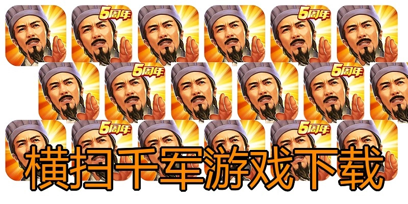 横扫千军游戏下载