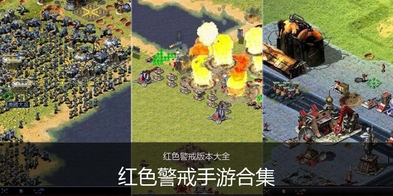 红色警戒手游合集