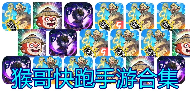 猴哥快跑手游合集