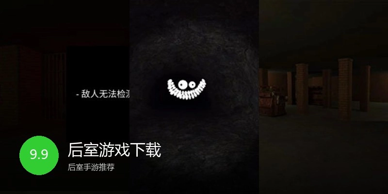 后室游戏下载