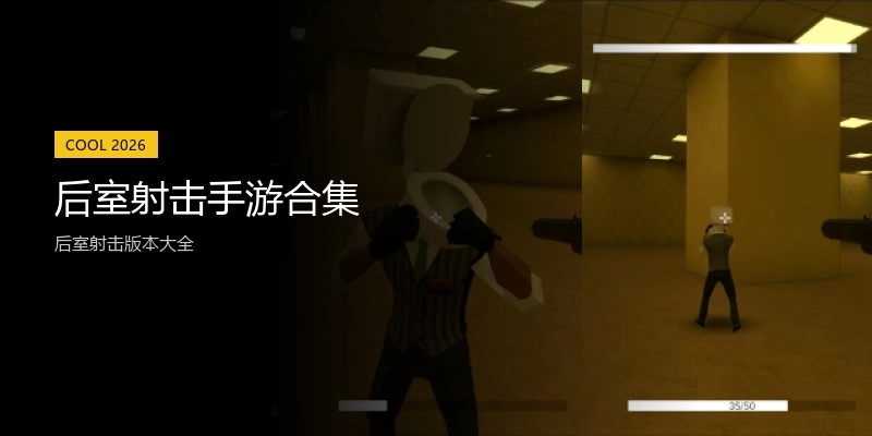 后室射击手游合集