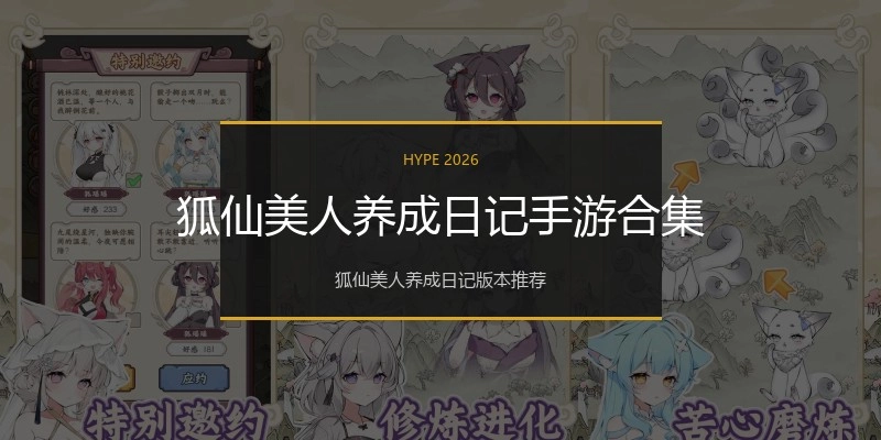 狐仙美人养成日记手游合集