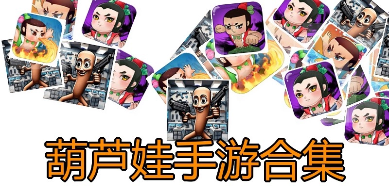 葫芦娃手游合集