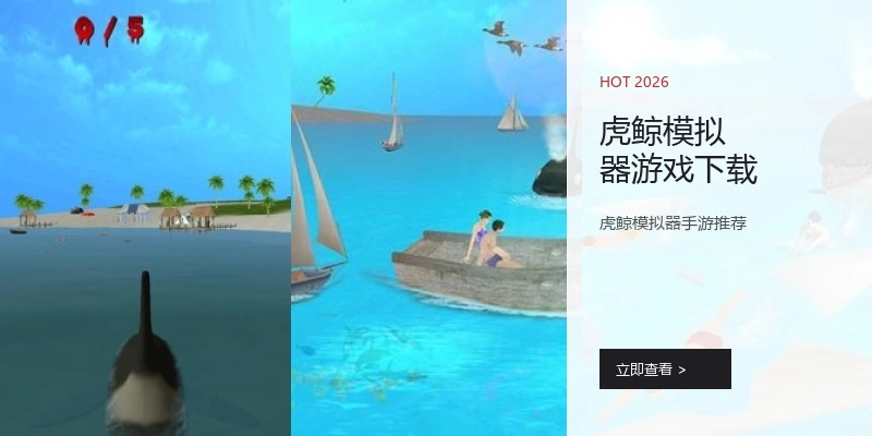 虎鲸模拟器游戏下载