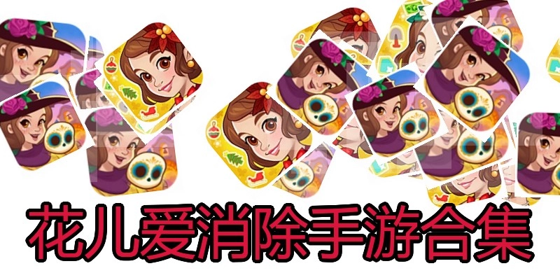花儿爱消除手游合集