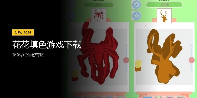 花花填色游戏下载
