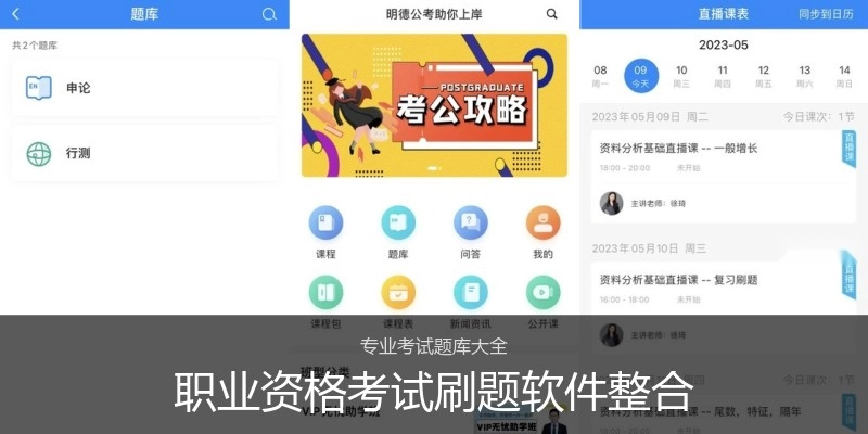 职业资格考试刷题软件整合