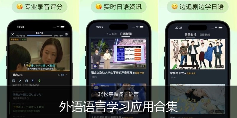外语语言学习应用合集