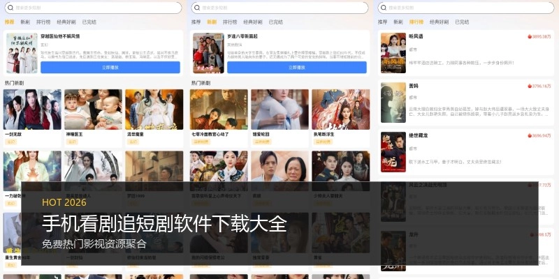手机看剧追短剧软件下载大全