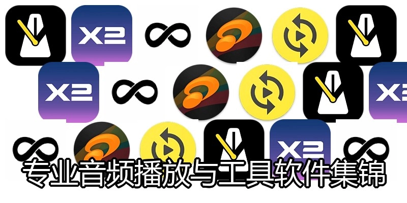 专业音频播放与工具软件集锦
