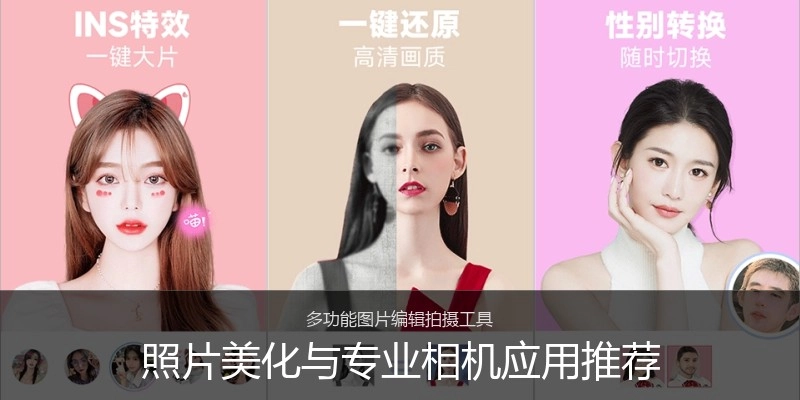 照片美化与专业相机应用推荐