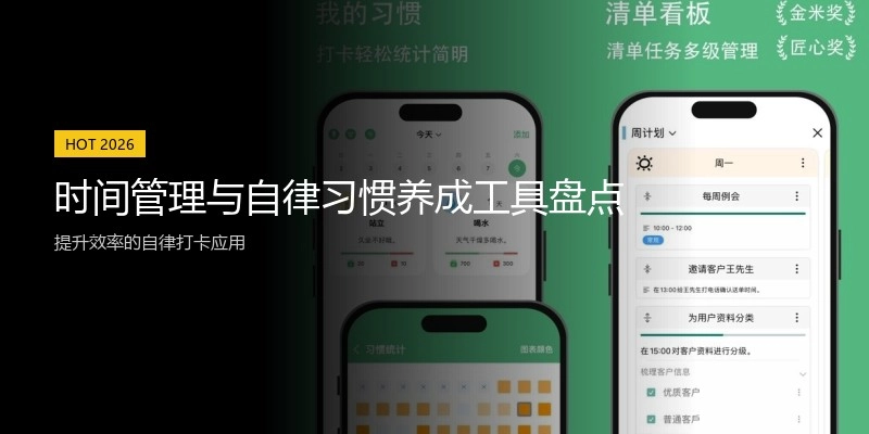 时间管理与自律习惯养成工具盘点